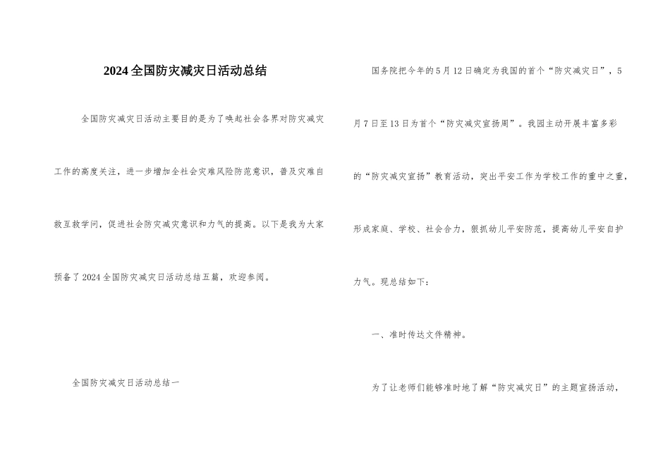 2024全国防灾减灾日活动总结_第1页