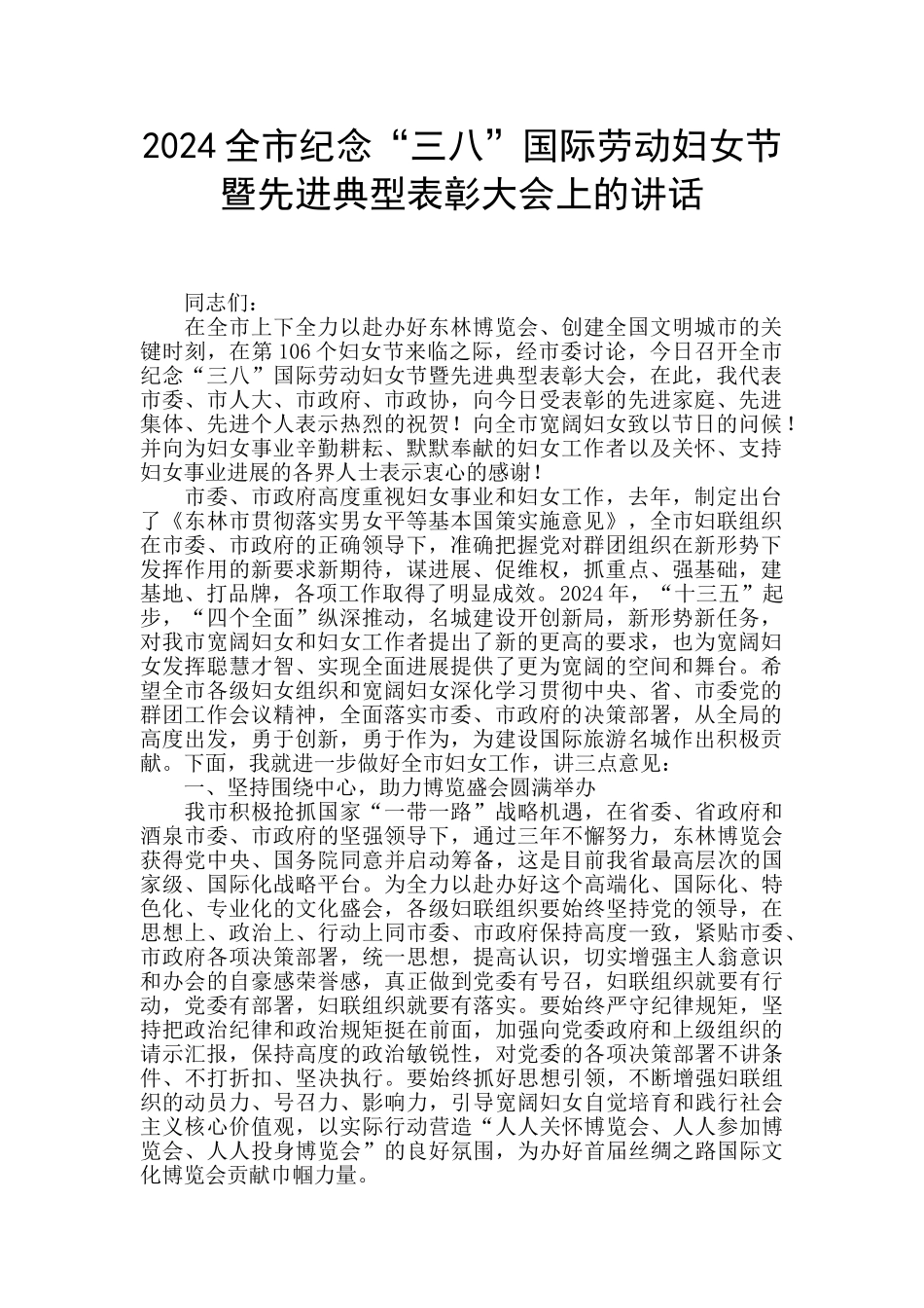 2024全市纪念“三八”国际劳动妇女节暨先进典型表彰大会上的讲话_第1页