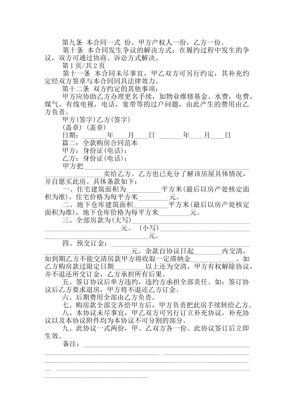 2024全款购房合同书范文_第2页