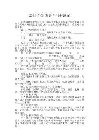 2024全款购房合同书范文
