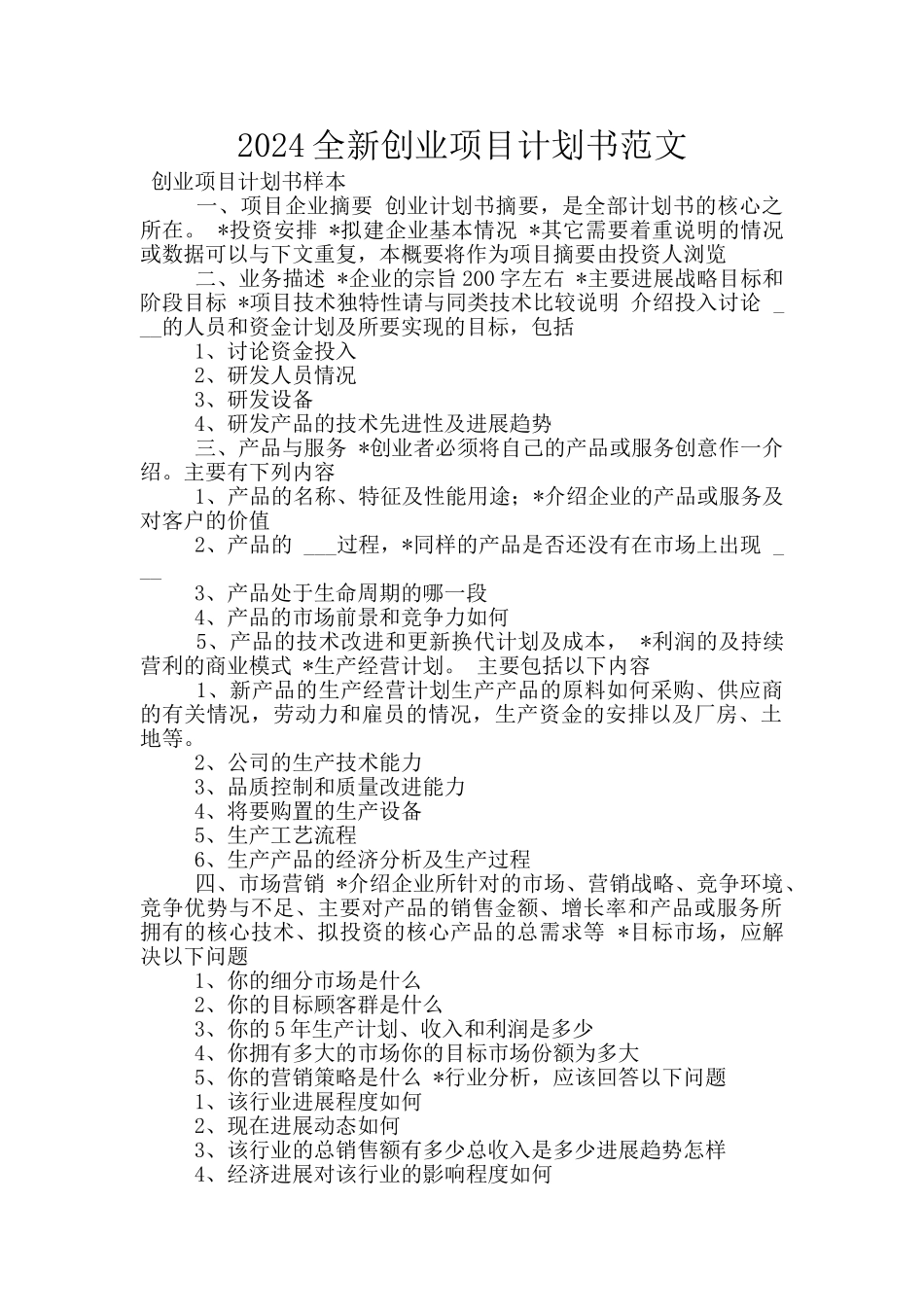2024全新创业项目计划书范文_第1页