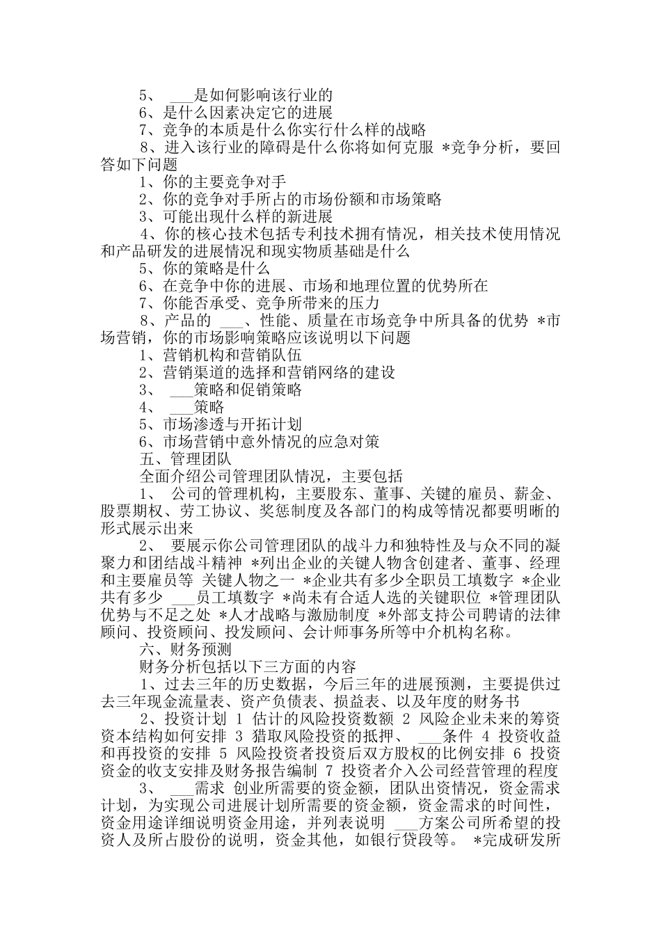 2024全新创业项目计划书范文_第2页