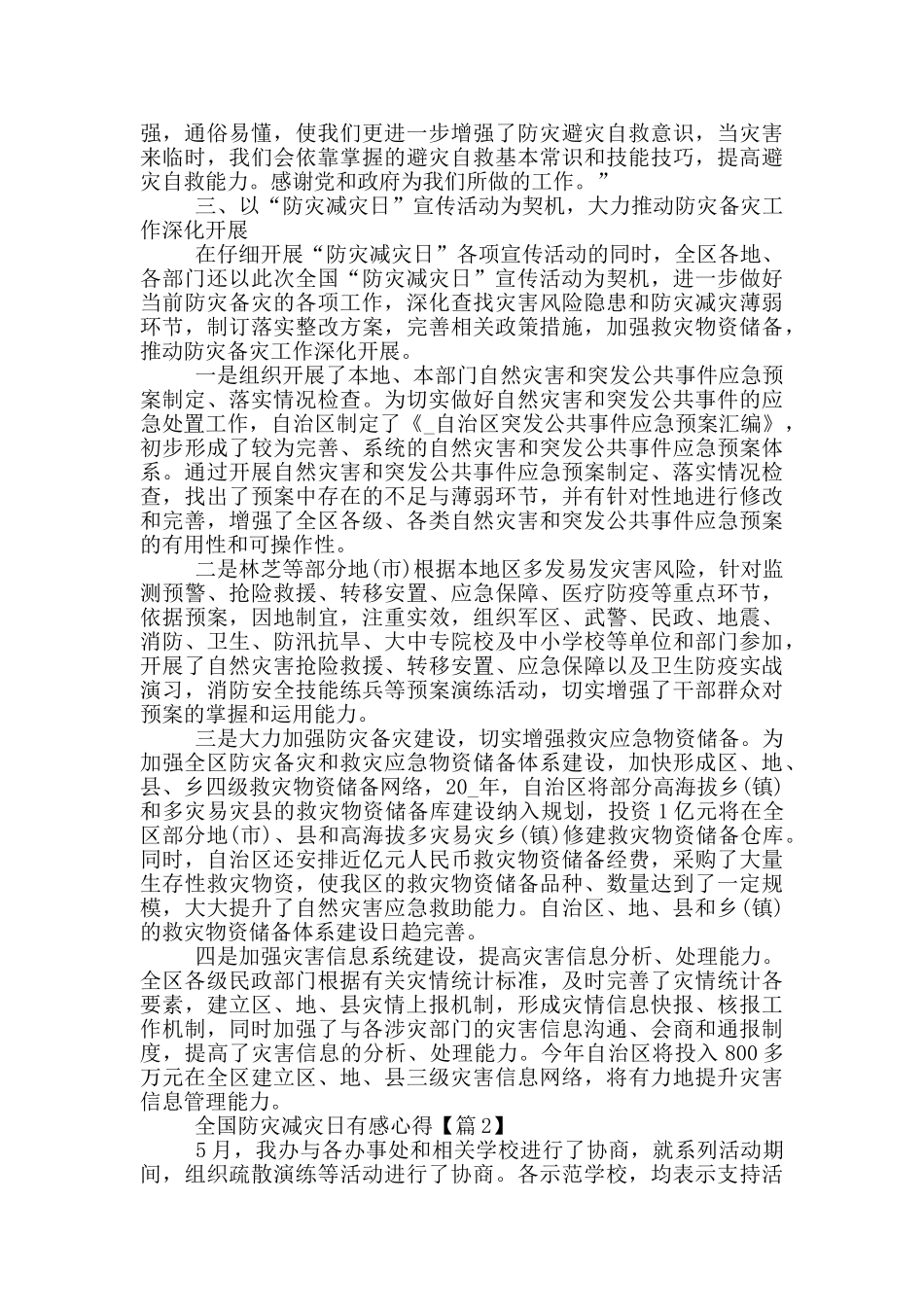 2024全国防灾减灾日有感心得通用版_第3页