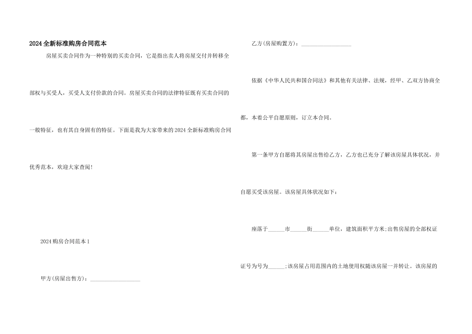 2024全新标准购房合同范本_第1页