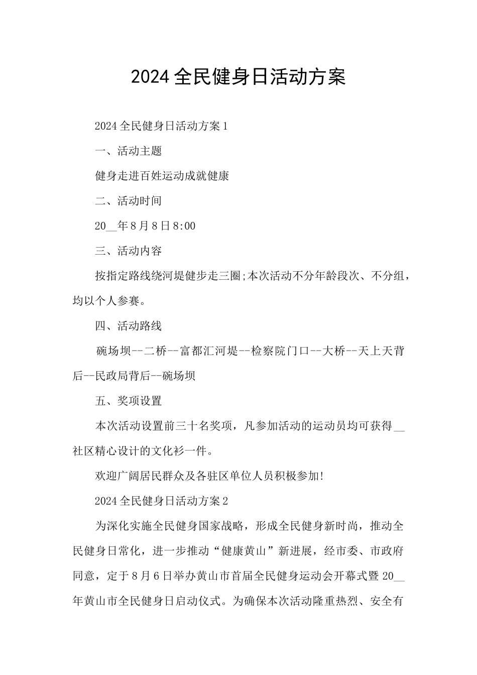 2024全民健身日活动方案_第1页