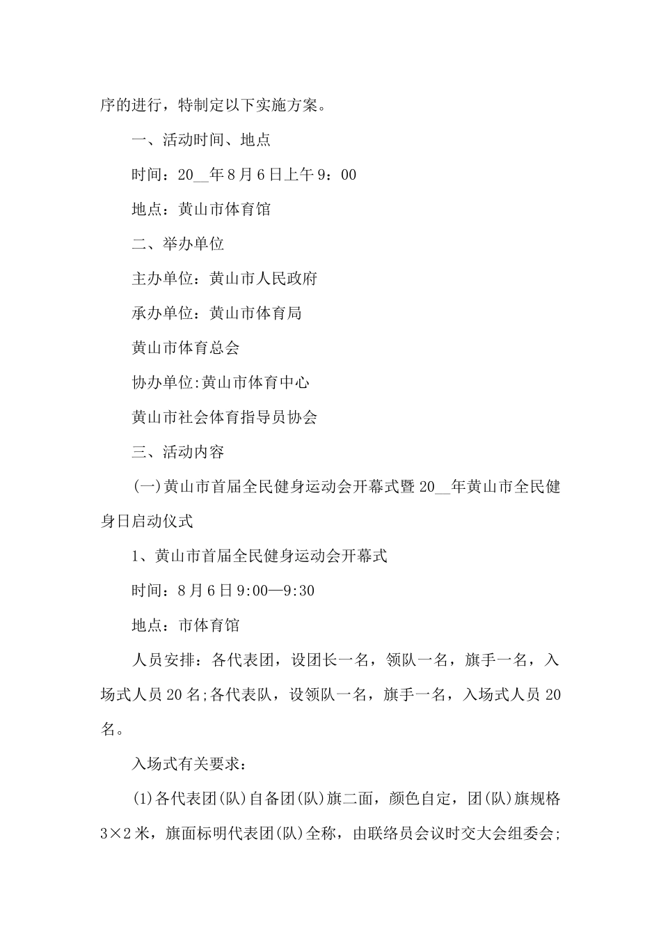 2024全民健身日活动方案_第2页