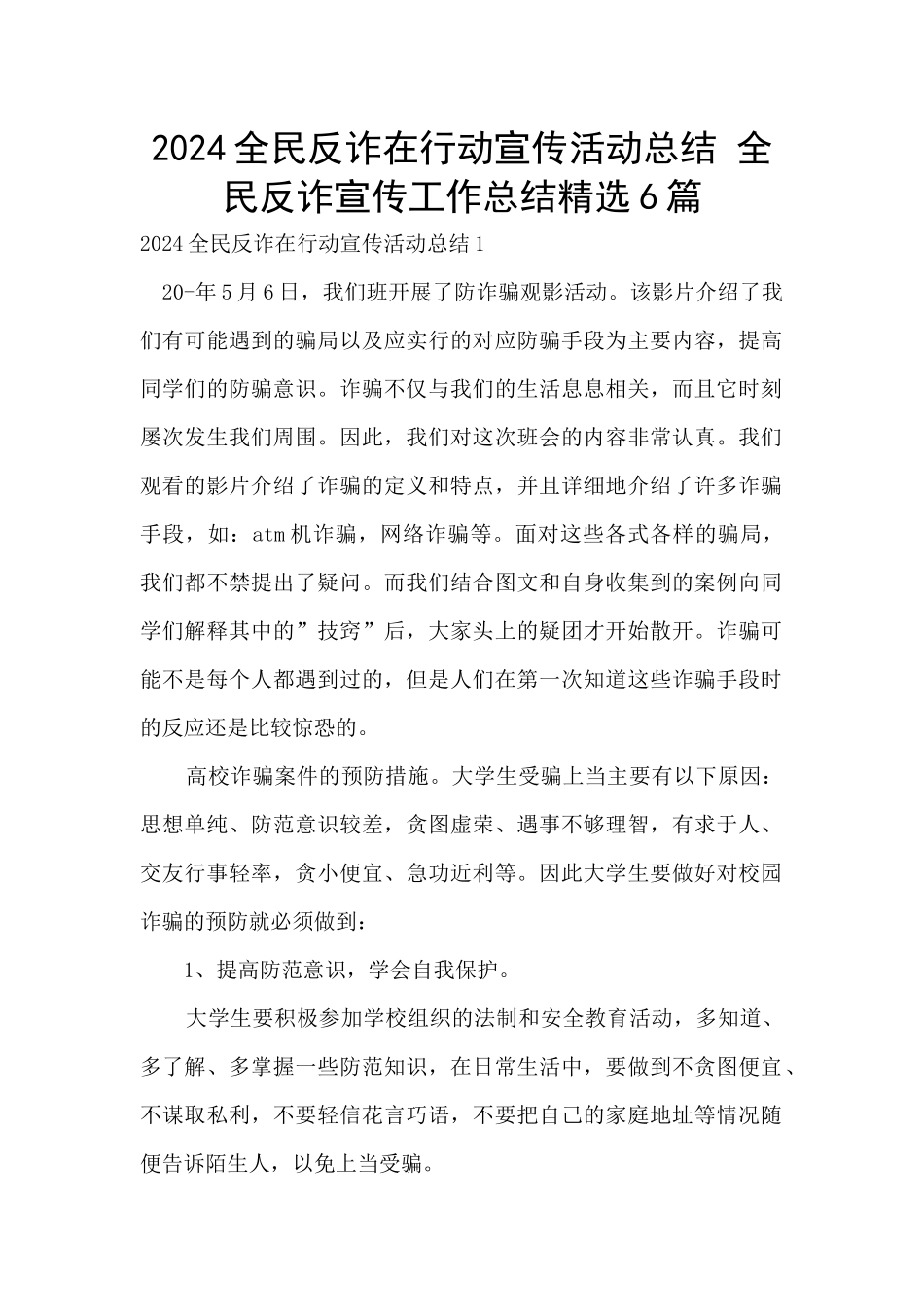 2024全民反诈在行动宣传活动总结_第1页