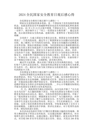 2024全民国家安全教育日观后感心得