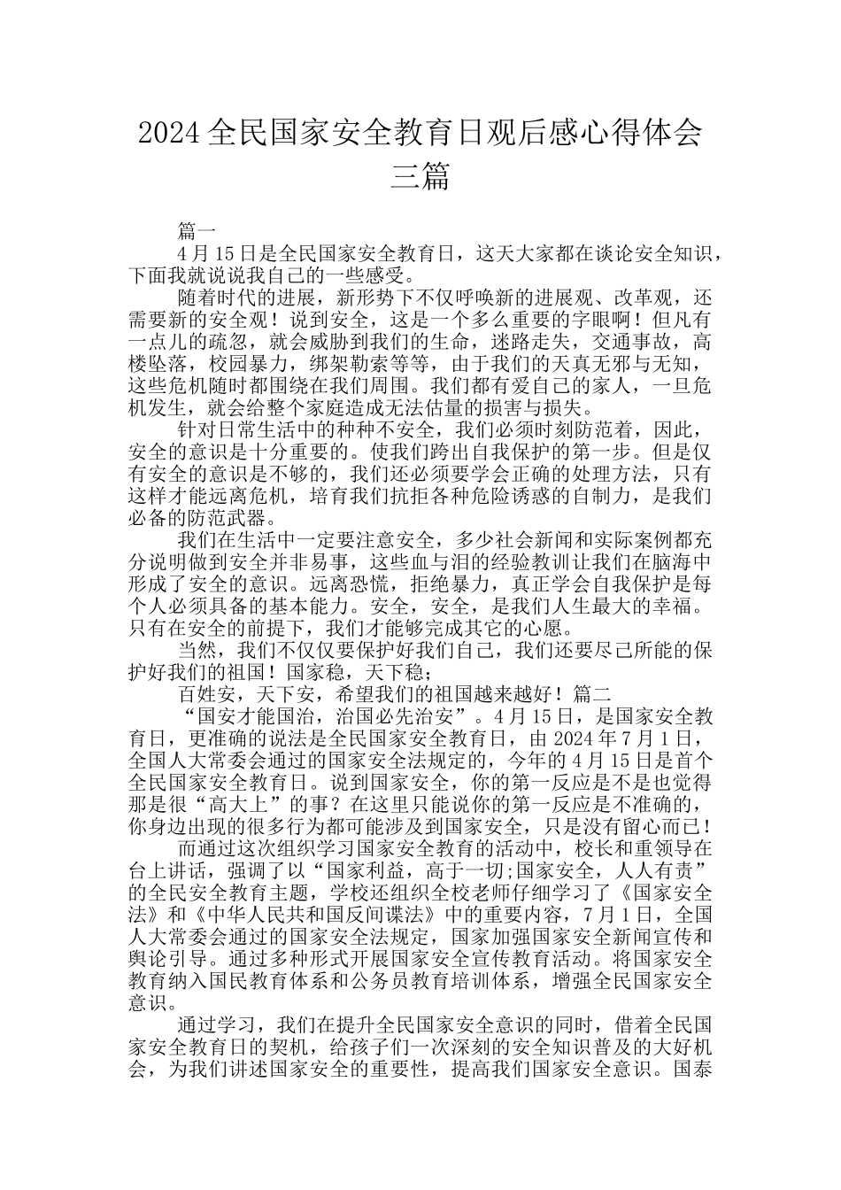 2024全民国家安全教育日观后感心得体会三篇_第1页