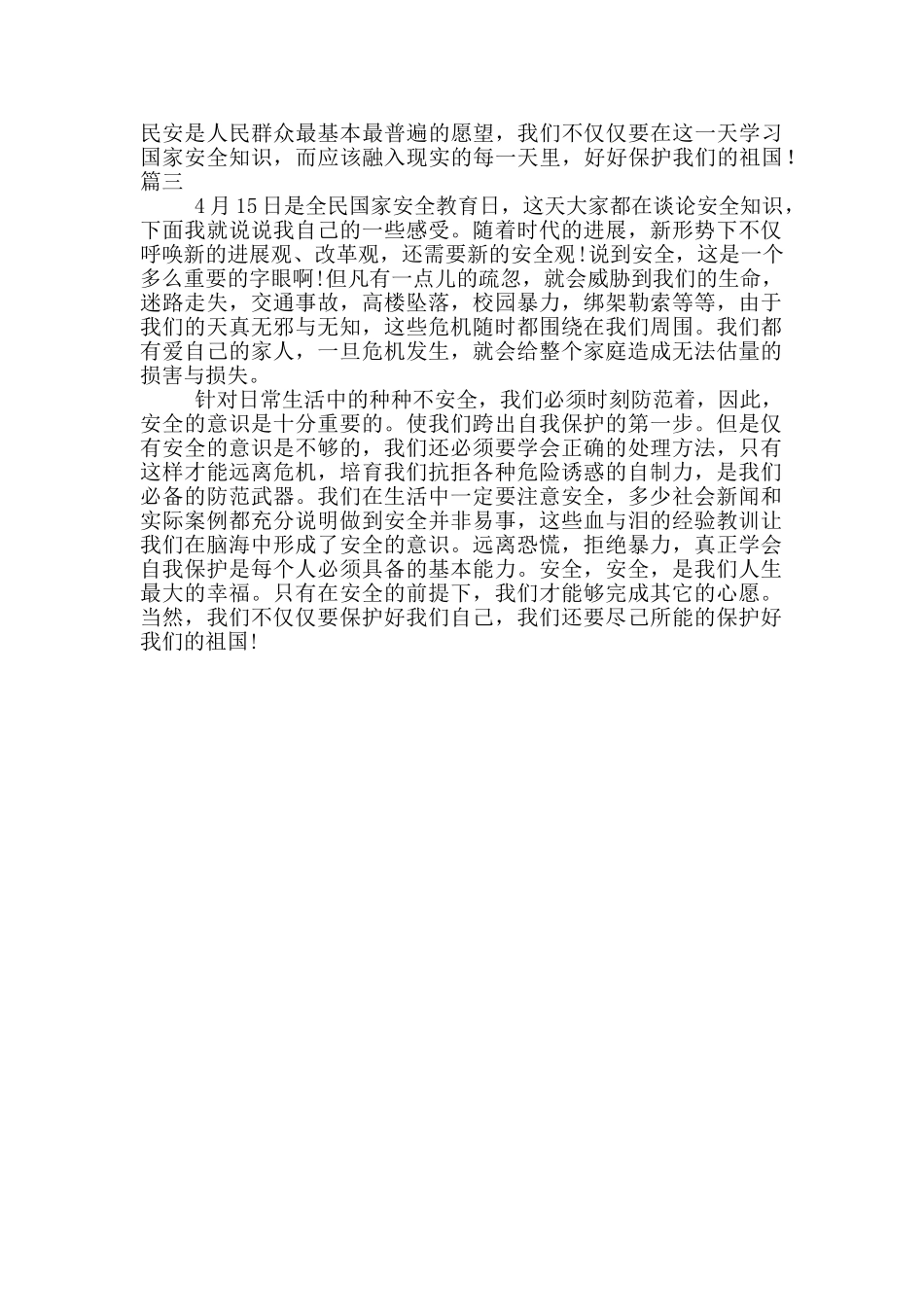 2024全民国家安全教育日观后感心得体会三篇_第2页