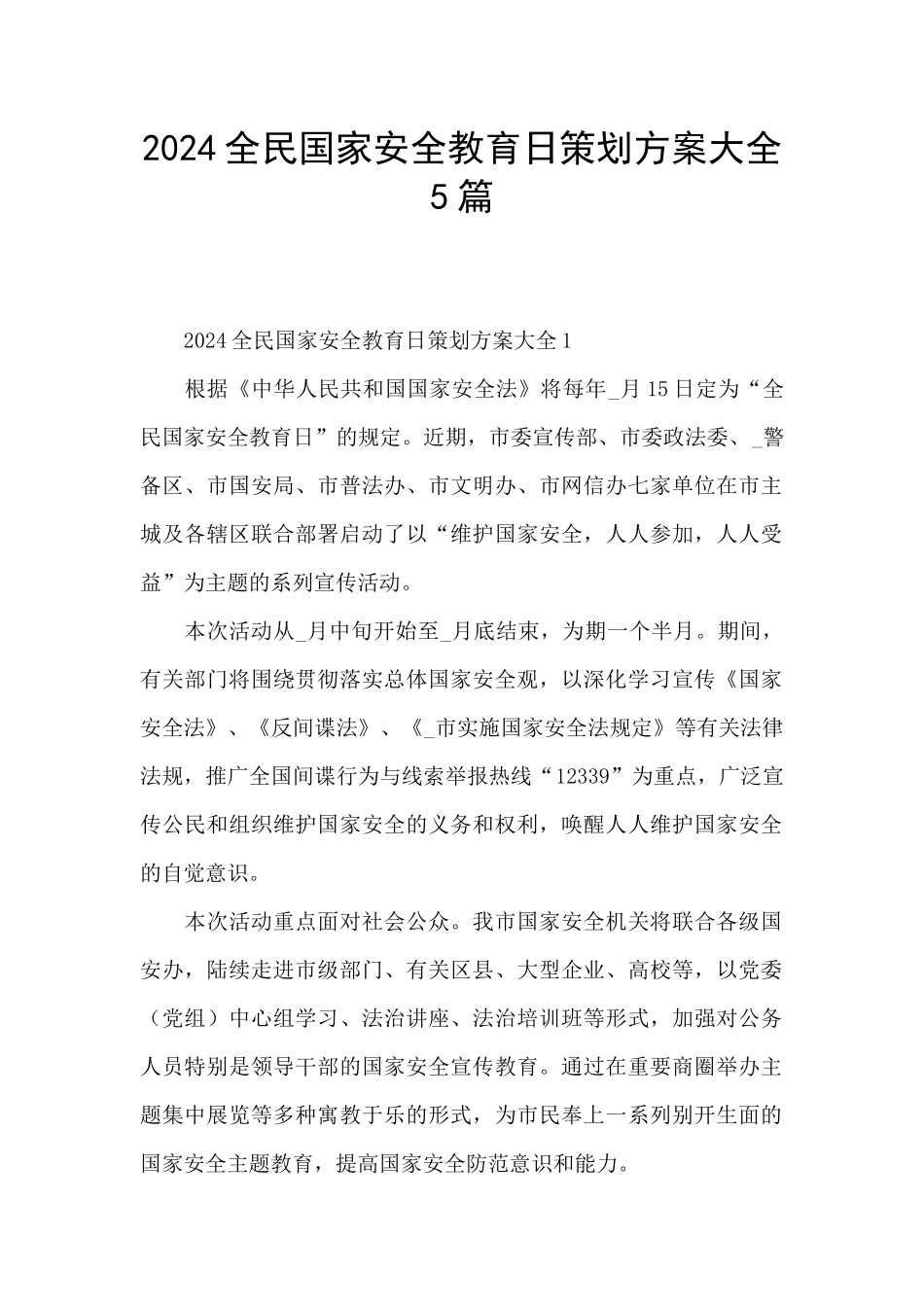 2024全民国家安全教育日策划方案大全5篇_第1页