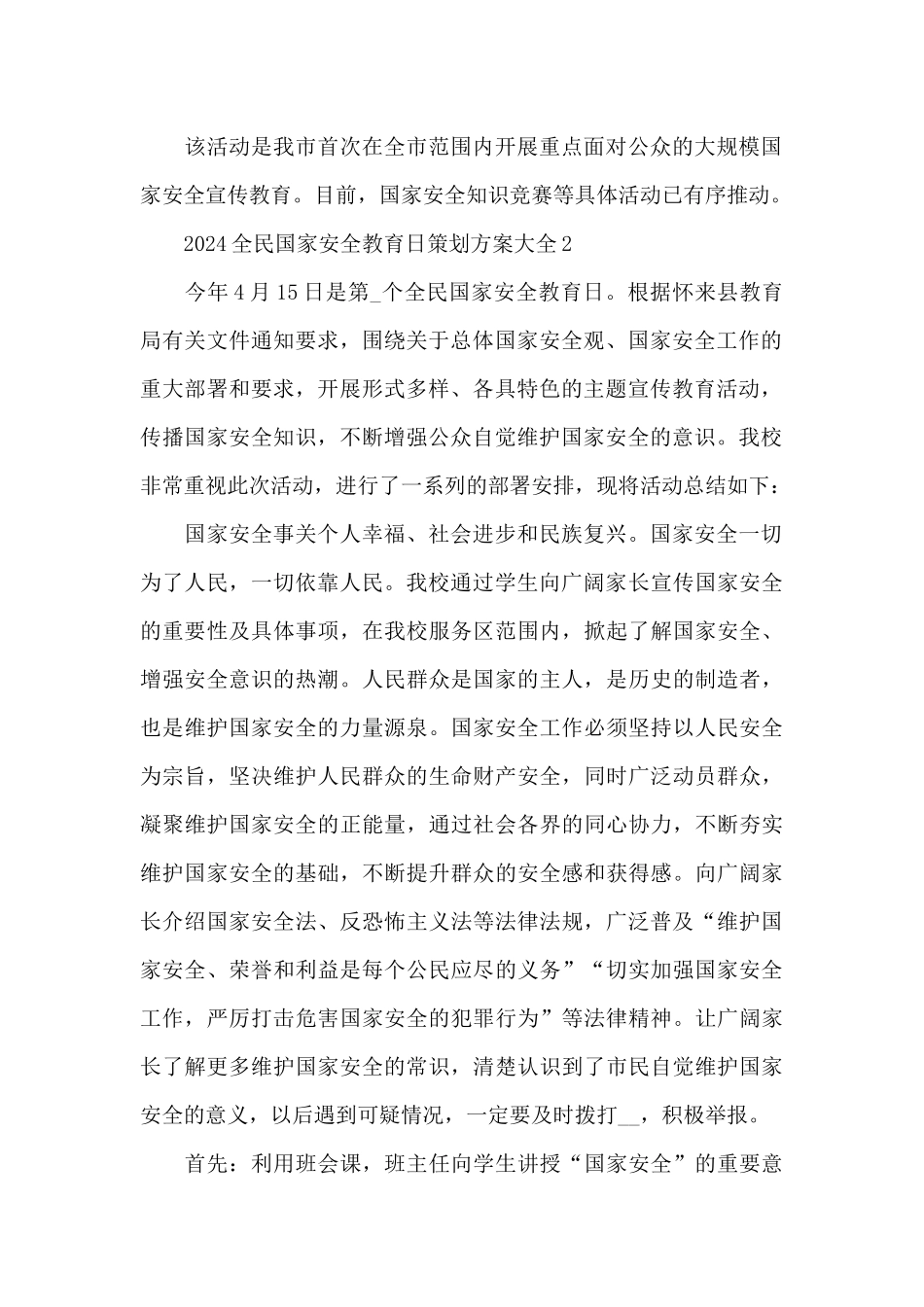 2024全民国家安全教育日策划方案大全5篇_第2页