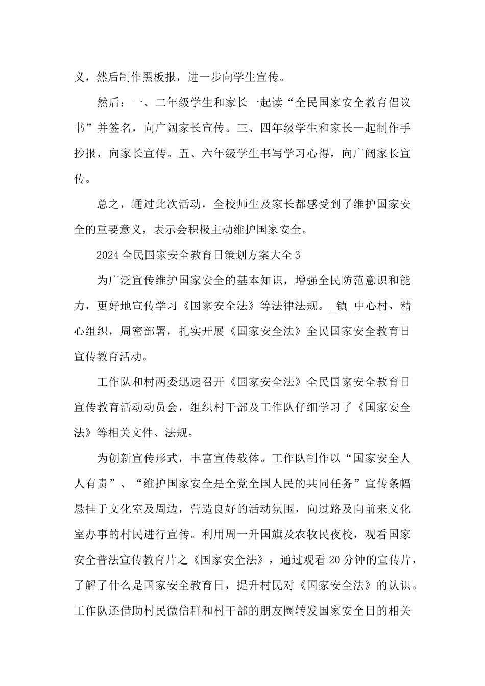 2024全民国家安全教育日策划方案大全5篇_第3页