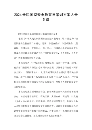 2024全民国家安全教育日策划方案大全5篇
