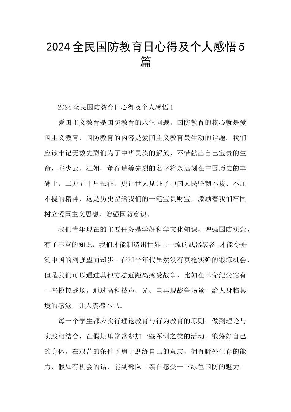 2024全民国防教育日心得及个人感悟5篇_第1页