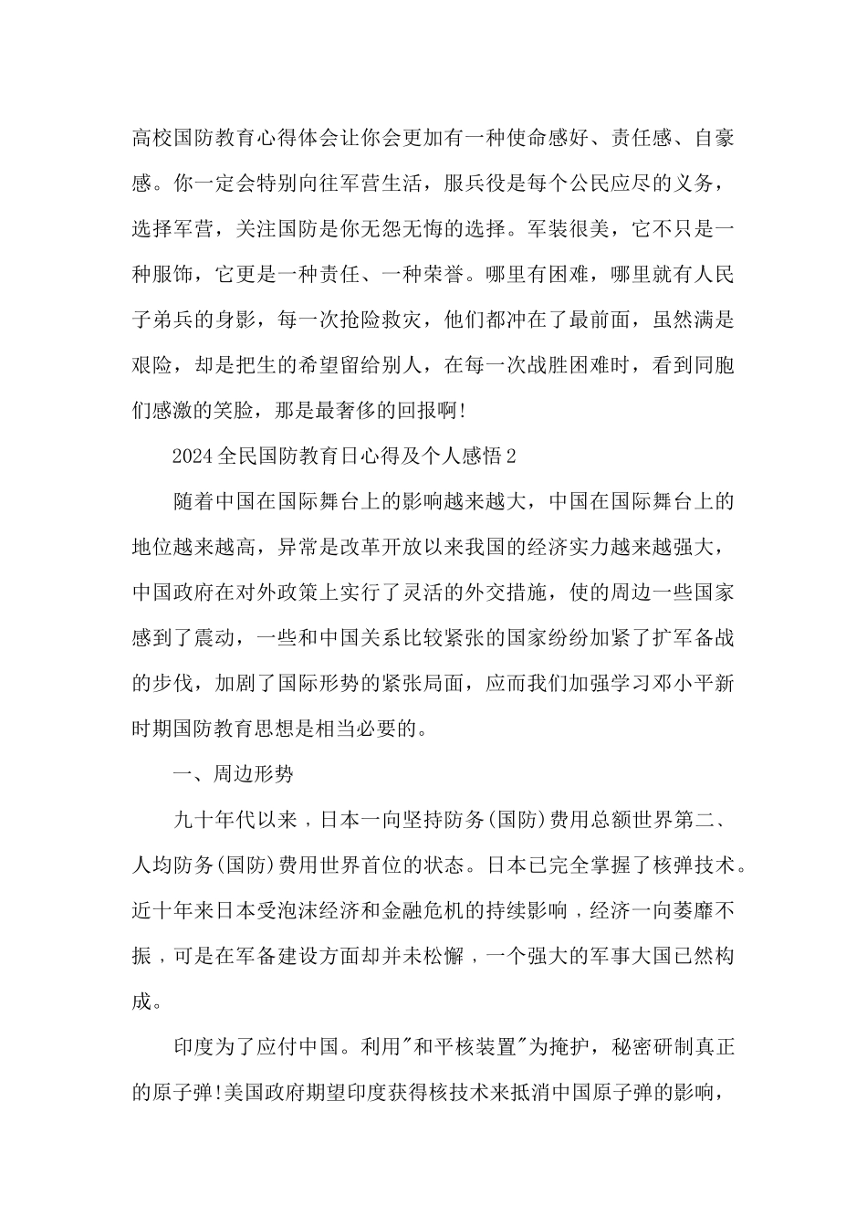 2024全民国防教育日心得及个人感悟5篇_第2页