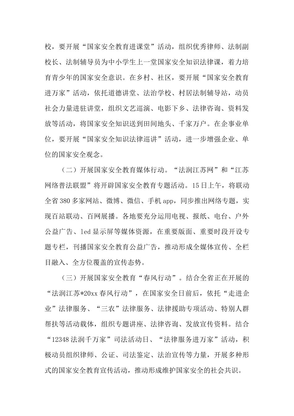 2024全民安全教育日活动方案精选范文_第2页