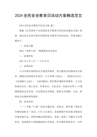 2024全民安全教育日活动方案精选范文