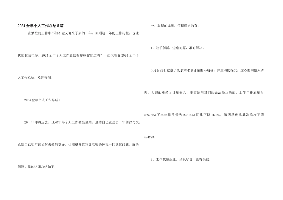 2024全年个人工作总结5篇_第1页