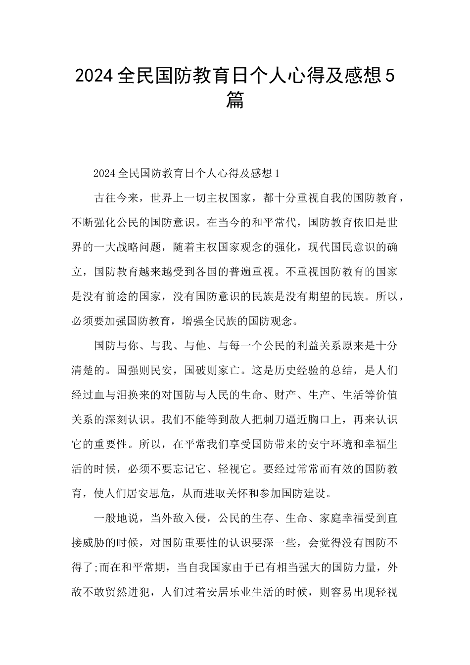 2024全民国防教育日个人心得及感想5篇_第1页