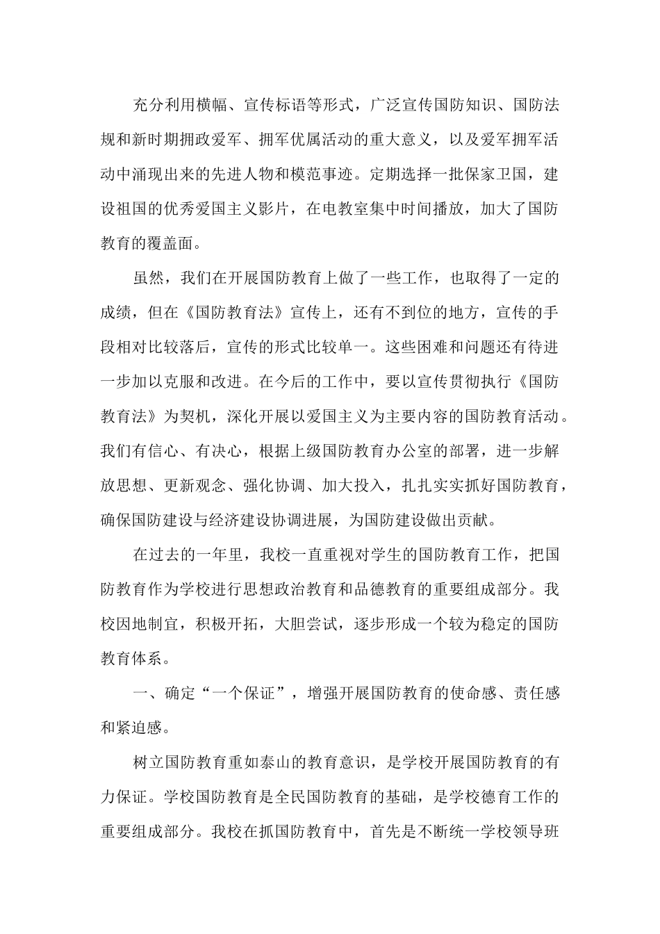 2024全民国防教育日教育活动总结_第2页