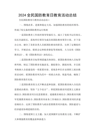 2024全民国防教育日教育活动总结
