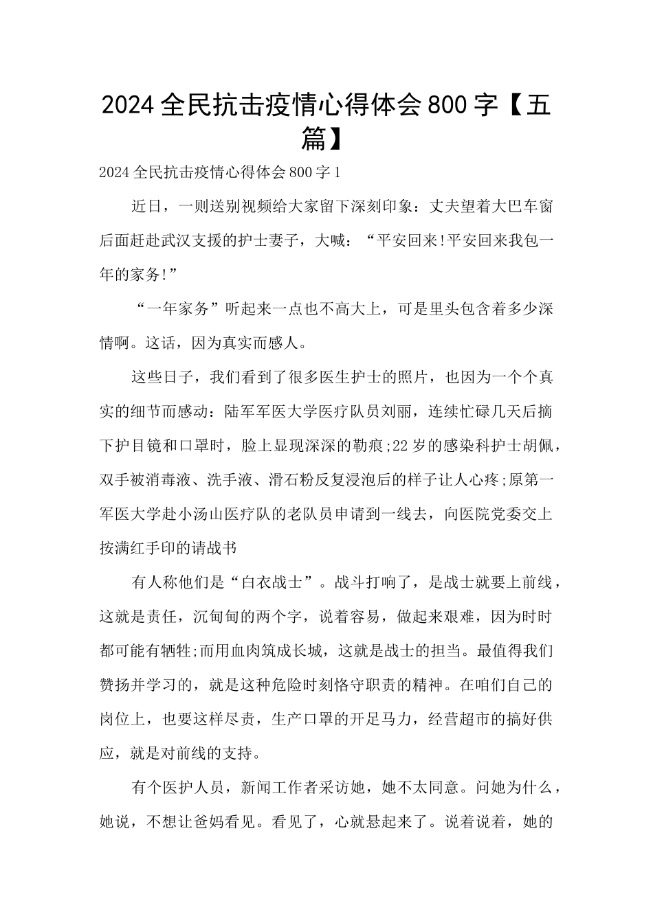 2024全民抗击疫情心得体会800字_第1页