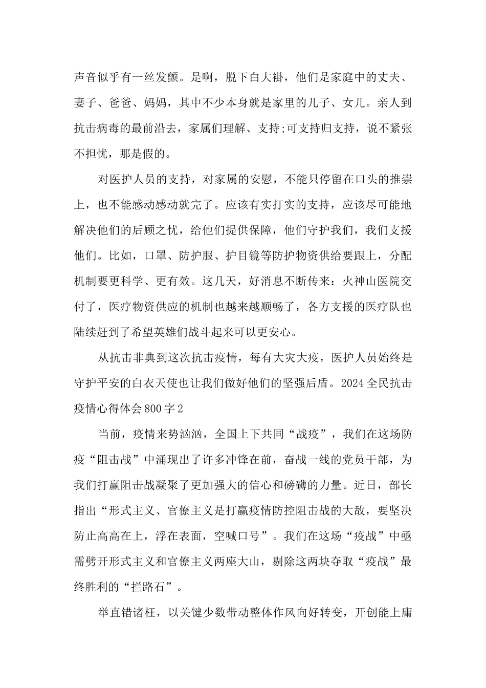2024全民抗击疫情心得体会800字_第2页