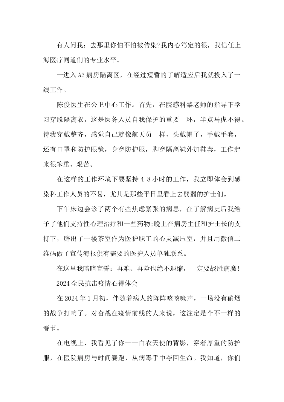 2024全民抗击疫情心得体会_第2页