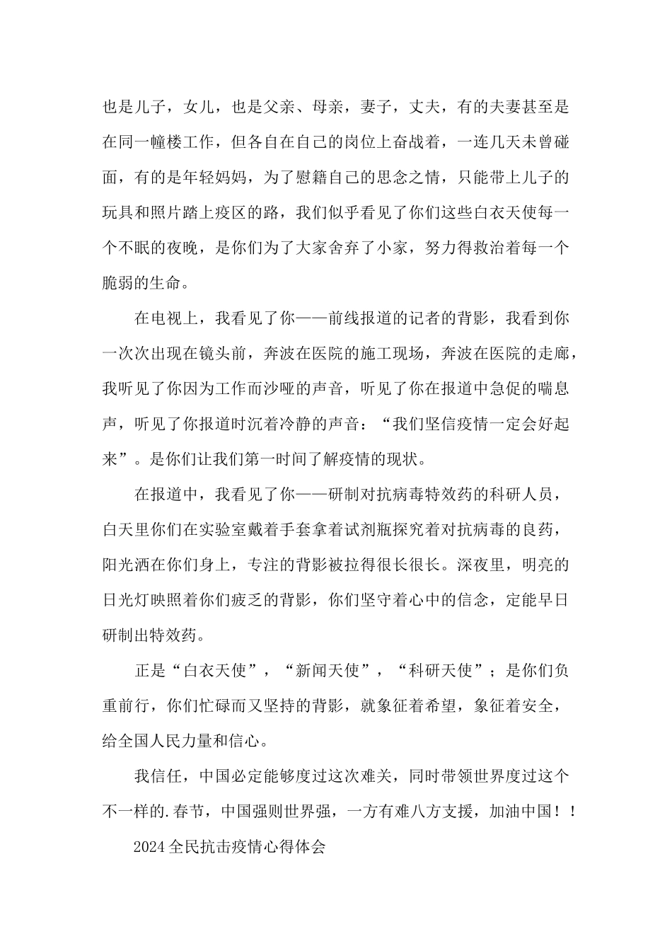2024全民抗击疫情心得体会_第3页
