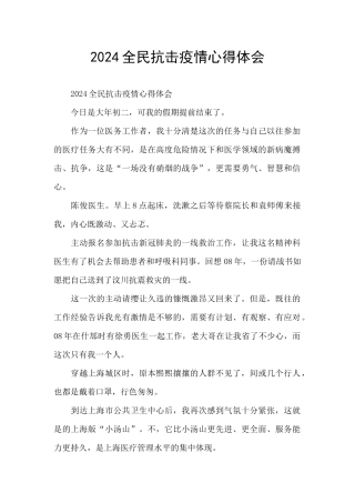 2024全民抗击疫情心得体会