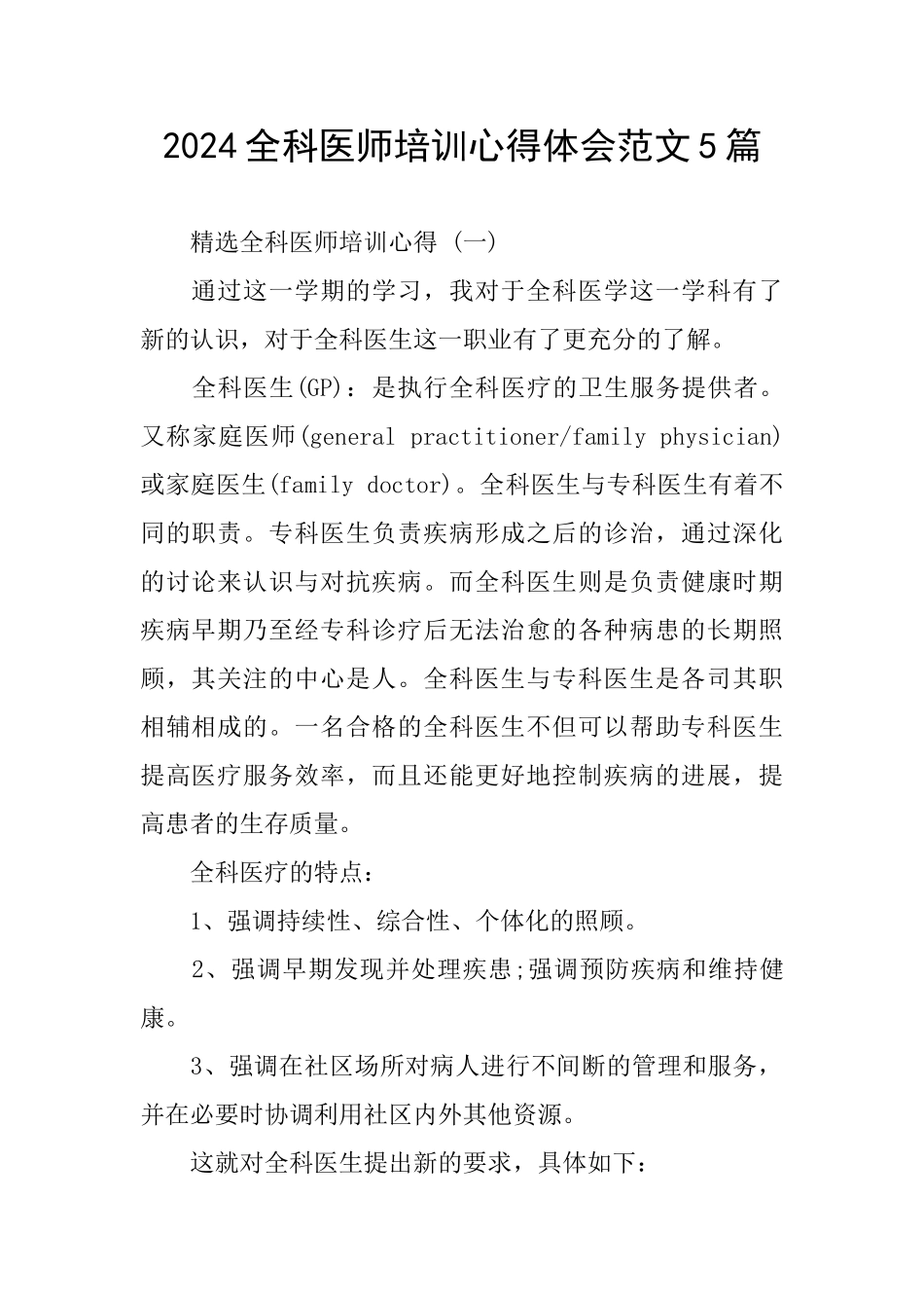2024全科医师培训心得体会范文5篇_第1页