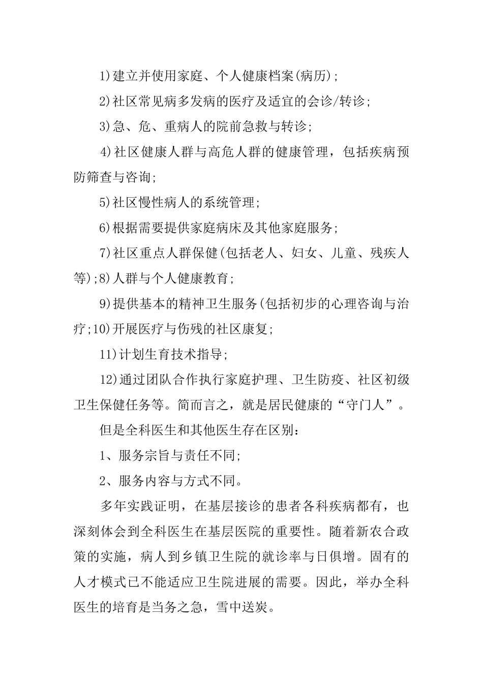 2024全科医师培训心得体会范文5篇_第2页