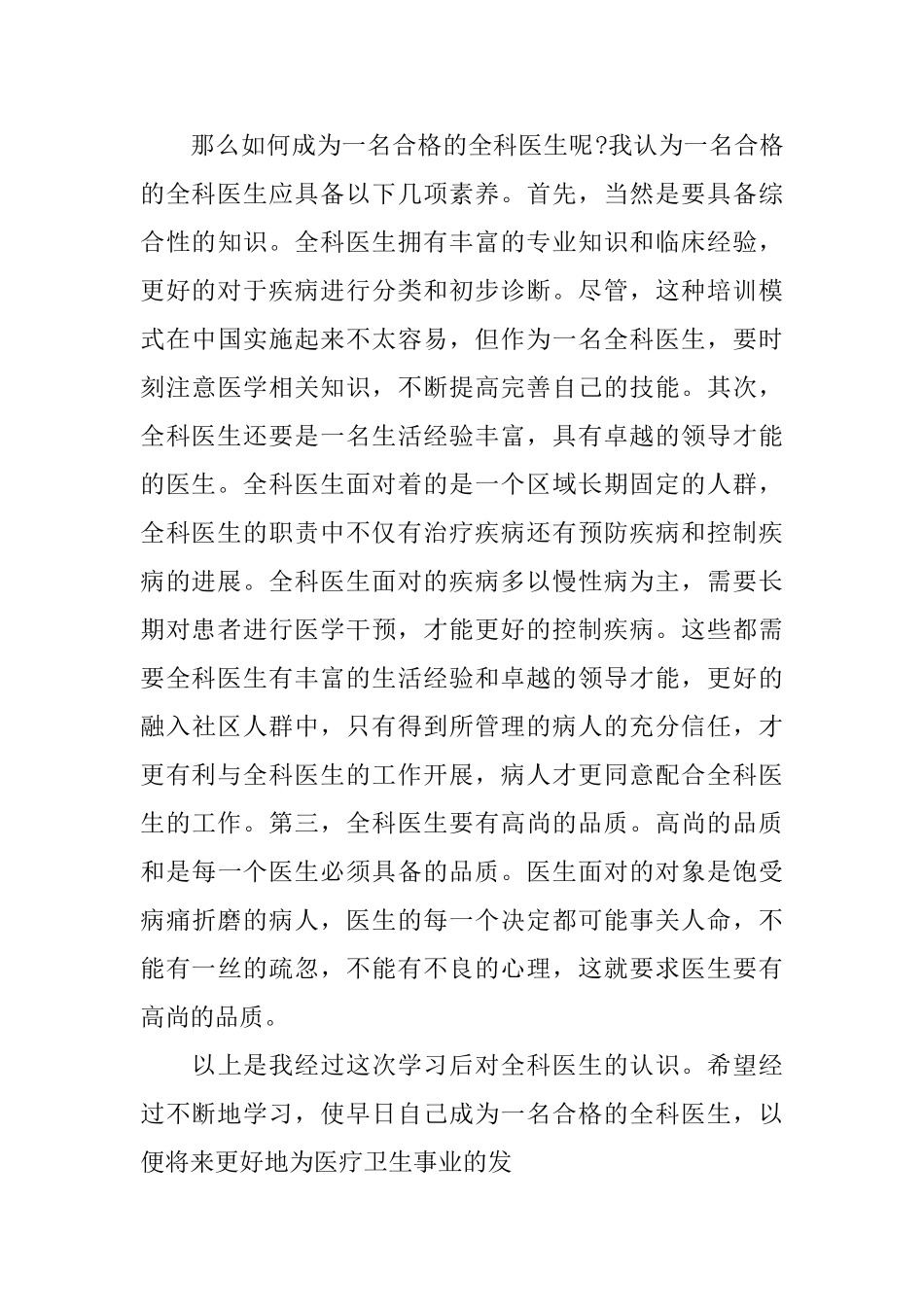 2024全科医师培训心得体会范文5篇_第3页