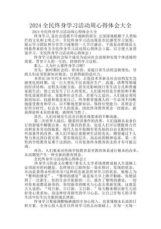 2024全民终身学习活动周心得体会大全