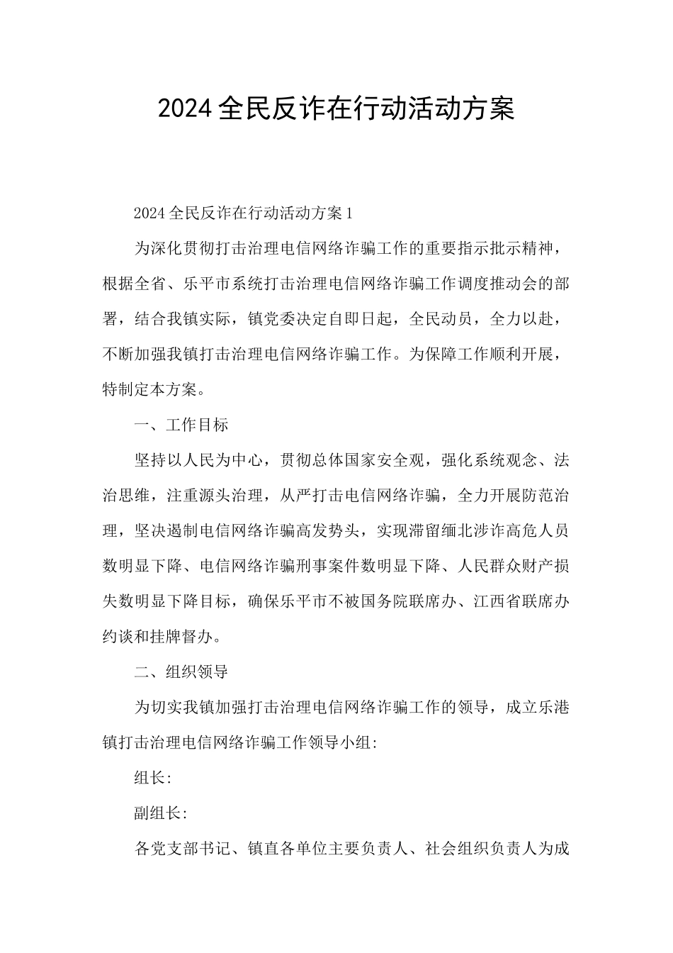 2024全民反诈在行动活动方案_第1页