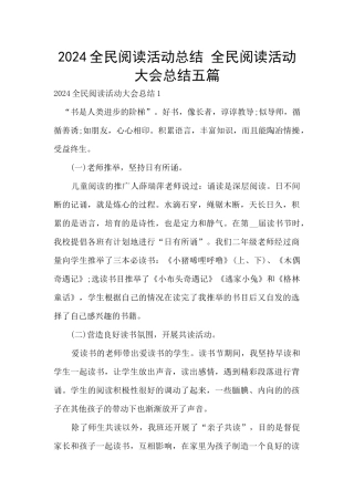 2024全民阅读活动总结