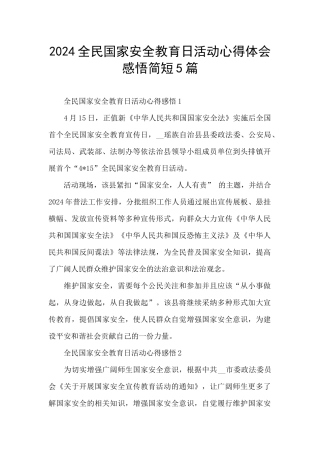2024全民国家安全教育日活动心得体会感悟简短5篇