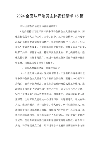 2024全面从严治党主体责任清单15篇