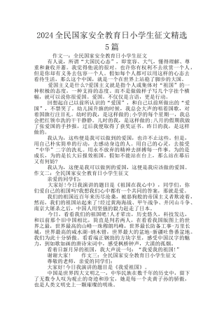 2024全民国家安全教育日小学生征文精选5篇