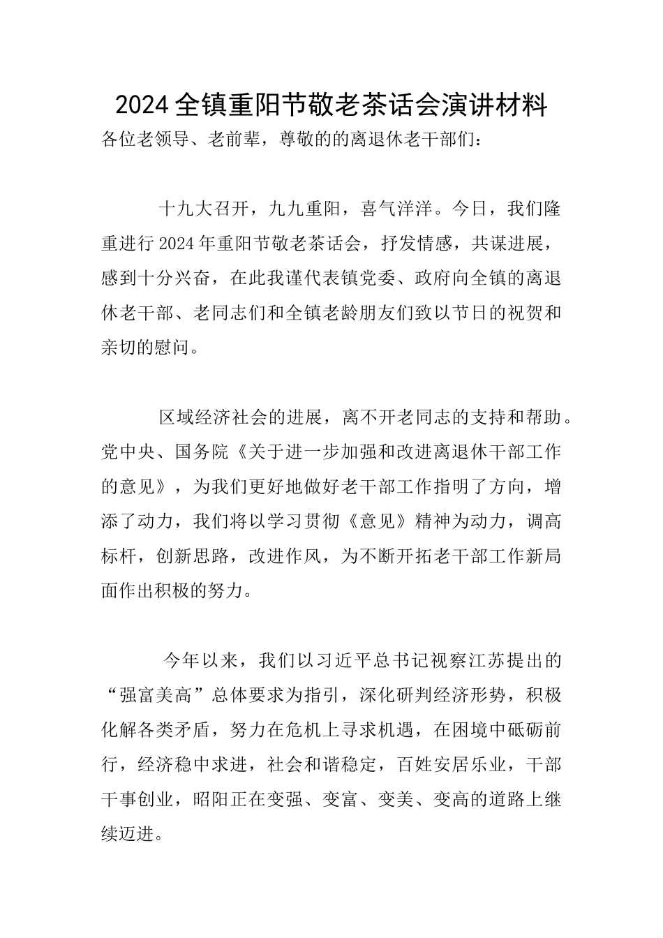 2024全镇重阳节敬老茶话会演讲材料_第1页