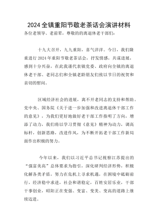 2024全镇重阳节敬老茶话会演讲材料