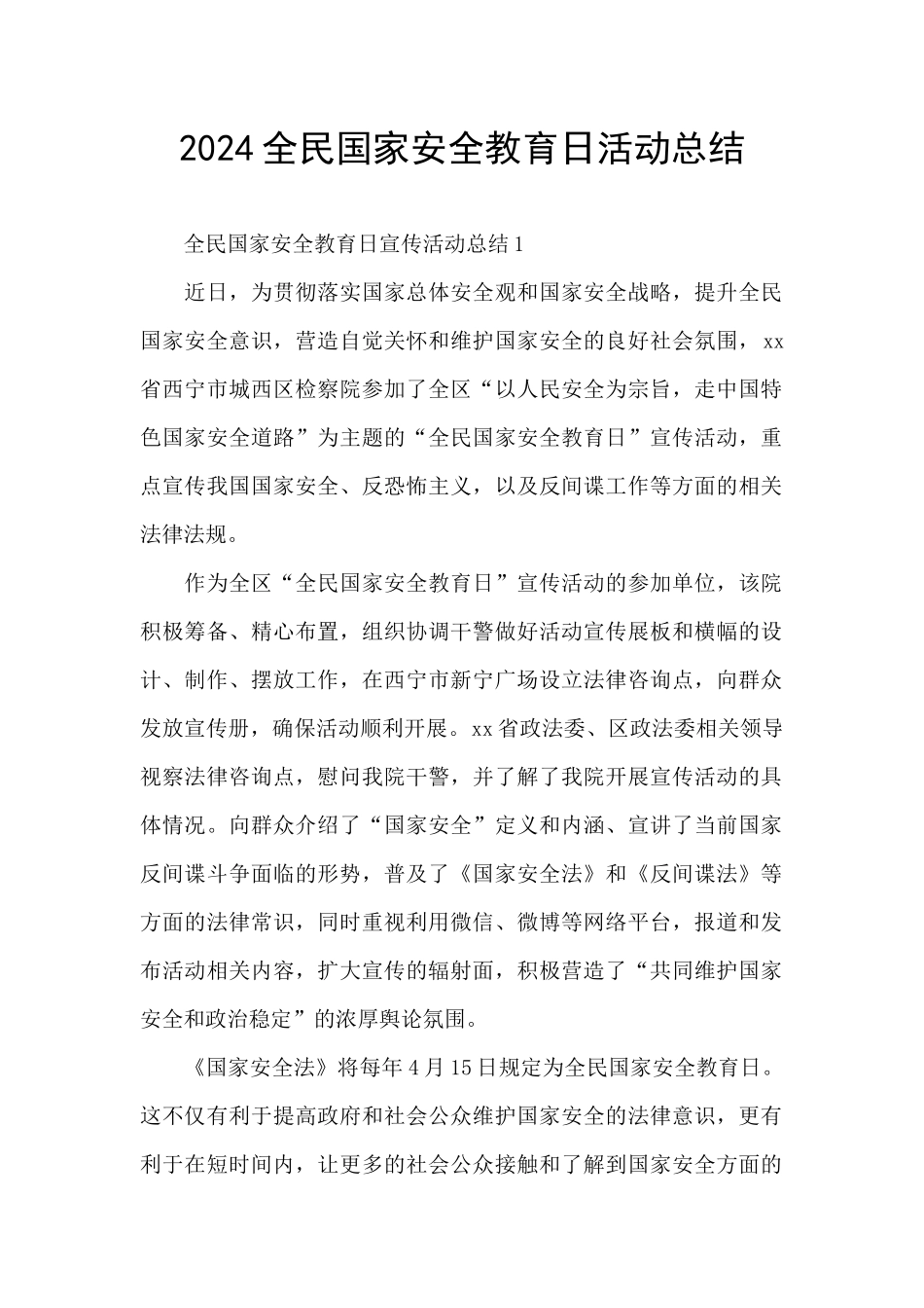 2024全民国家安全教育日活动总结_第1页