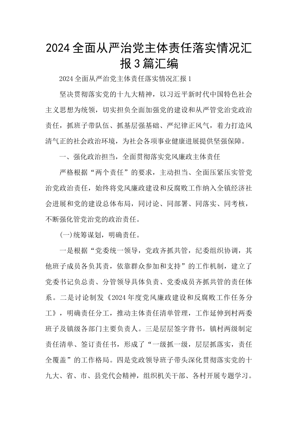2024全面从严治党主体责任落实情况汇报3篇汇编_第1页