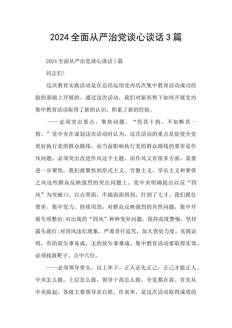 2024全面从严治党谈心谈话3篇_第1页
