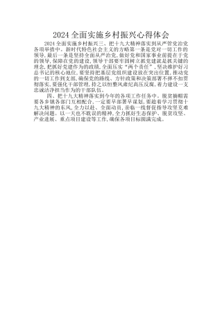 2024全面实施乡村振兴心得体会