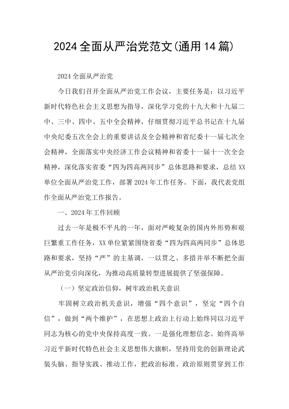 2024全面从严治党范文_第1页