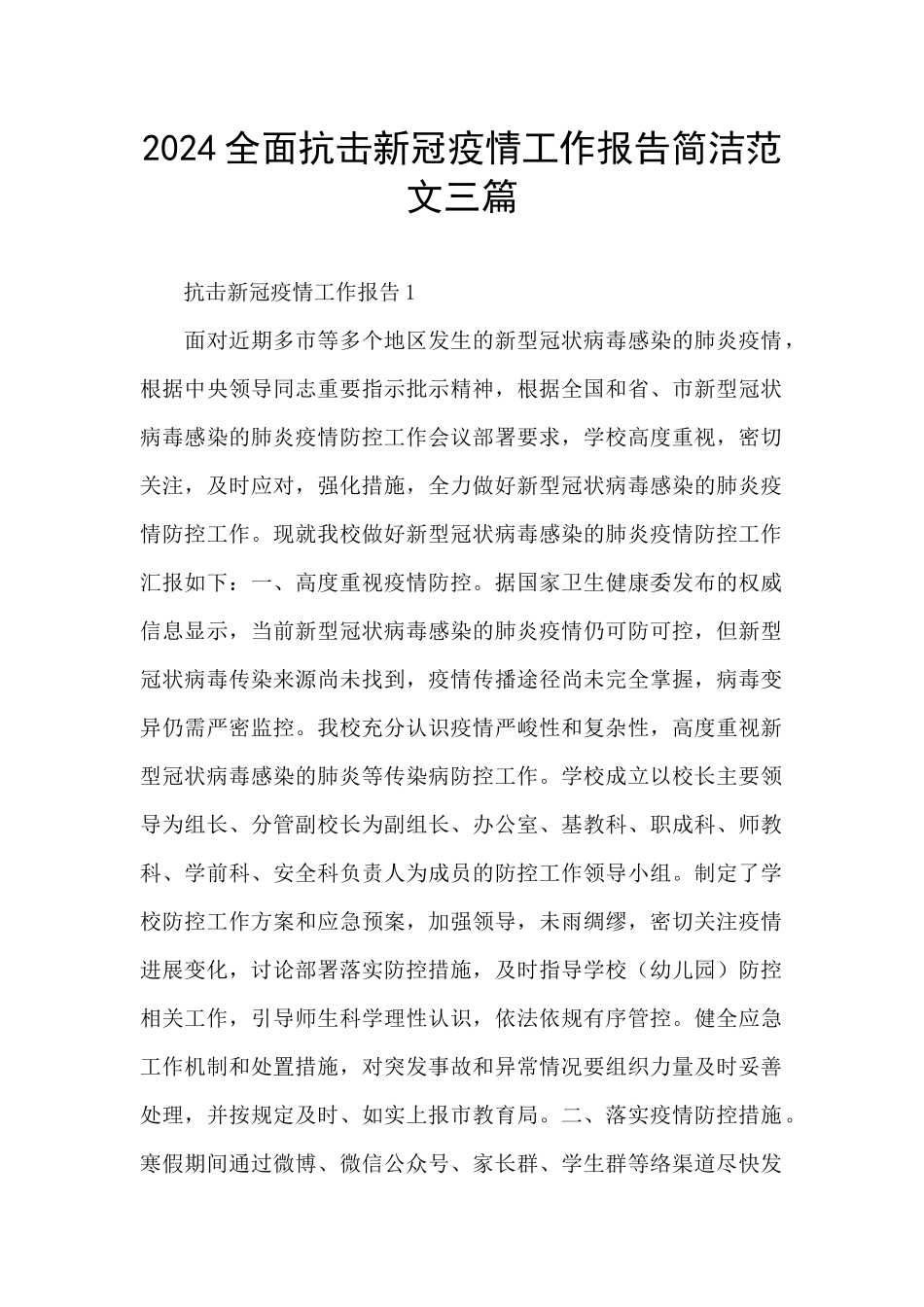 2024全面抗击新冠疫情工作报告简洁范文三篇_第1页