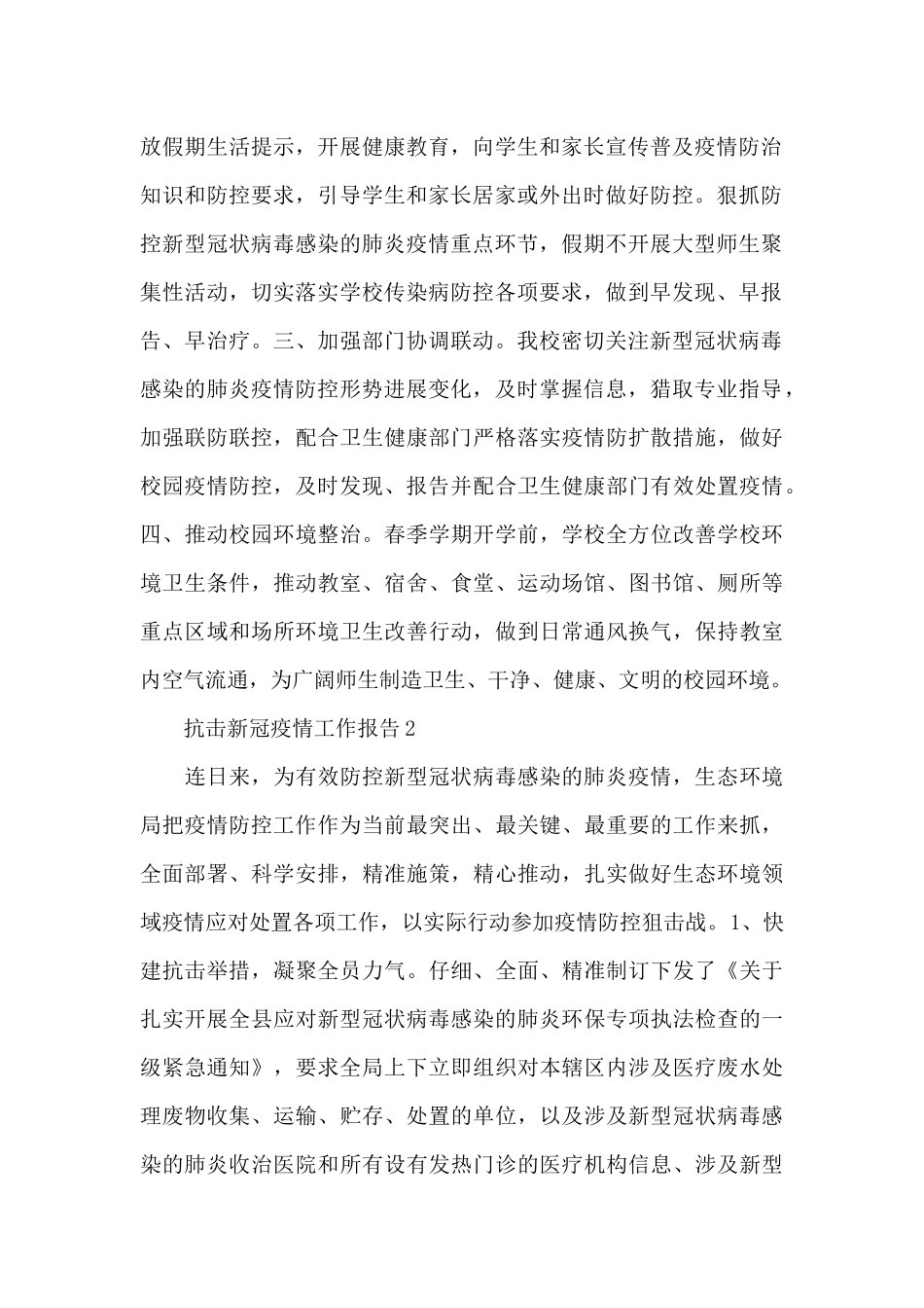 2024全面抗击新冠疫情工作报告简洁范文三篇_第2页