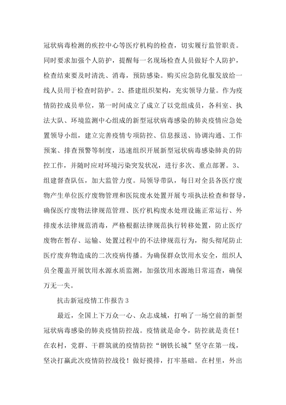 2024全面抗击新冠疫情工作报告简洁范文三篇_第3页